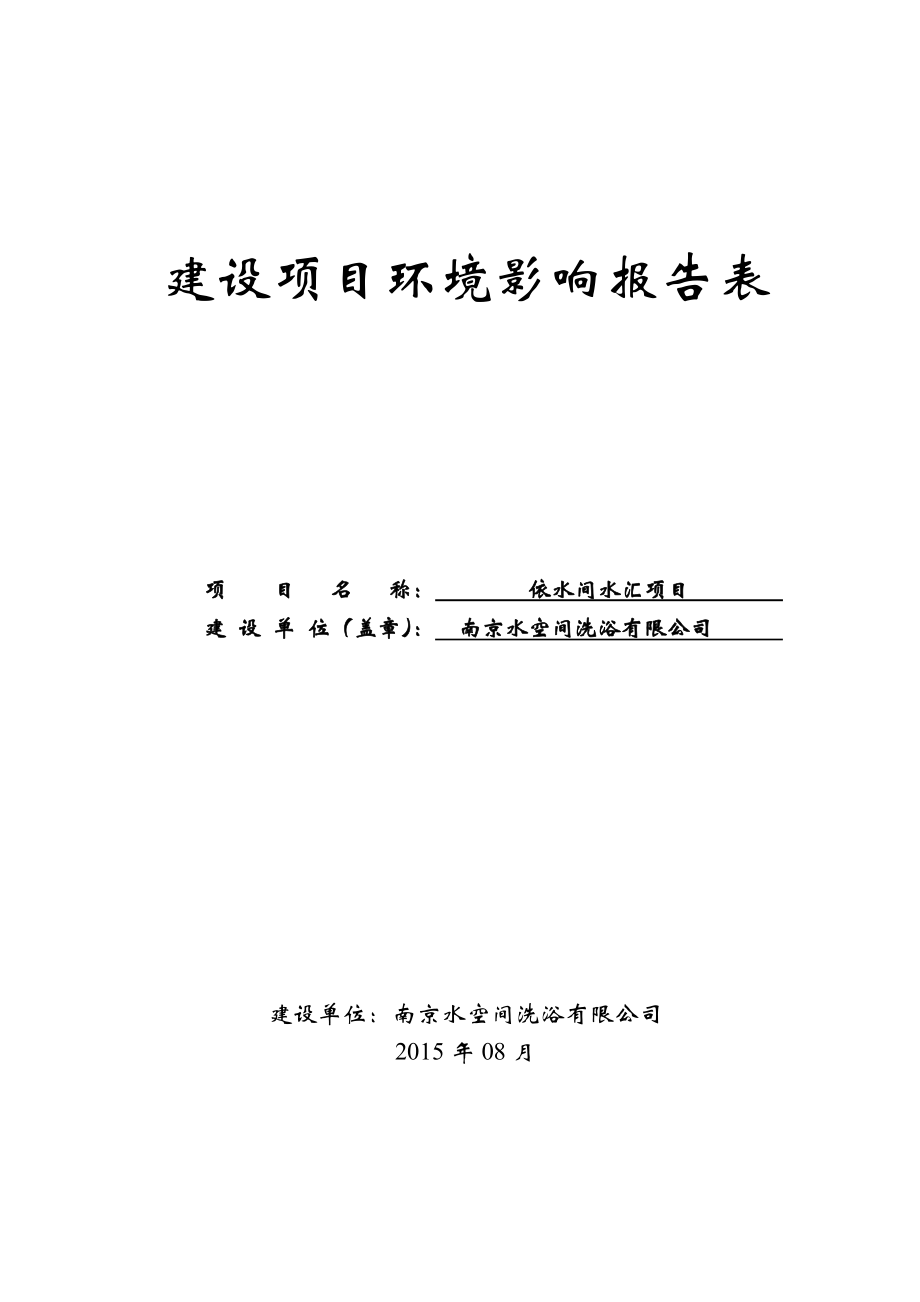 环境影响评价全本公示简介：依水间水汇项目5853.doc_第1页