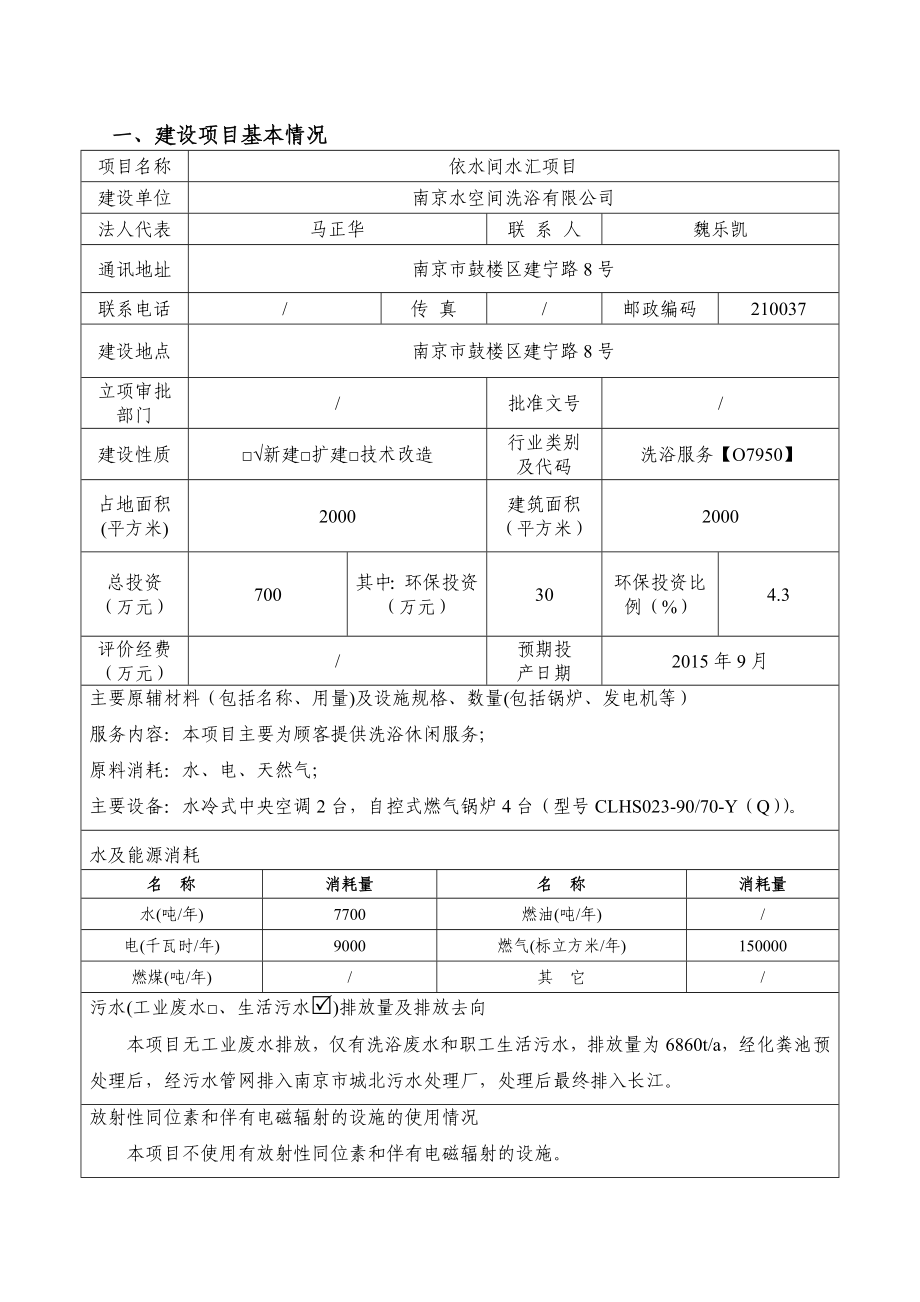 环境影响评价全本公示简介：依水间水汇项目5853.doc_第3页