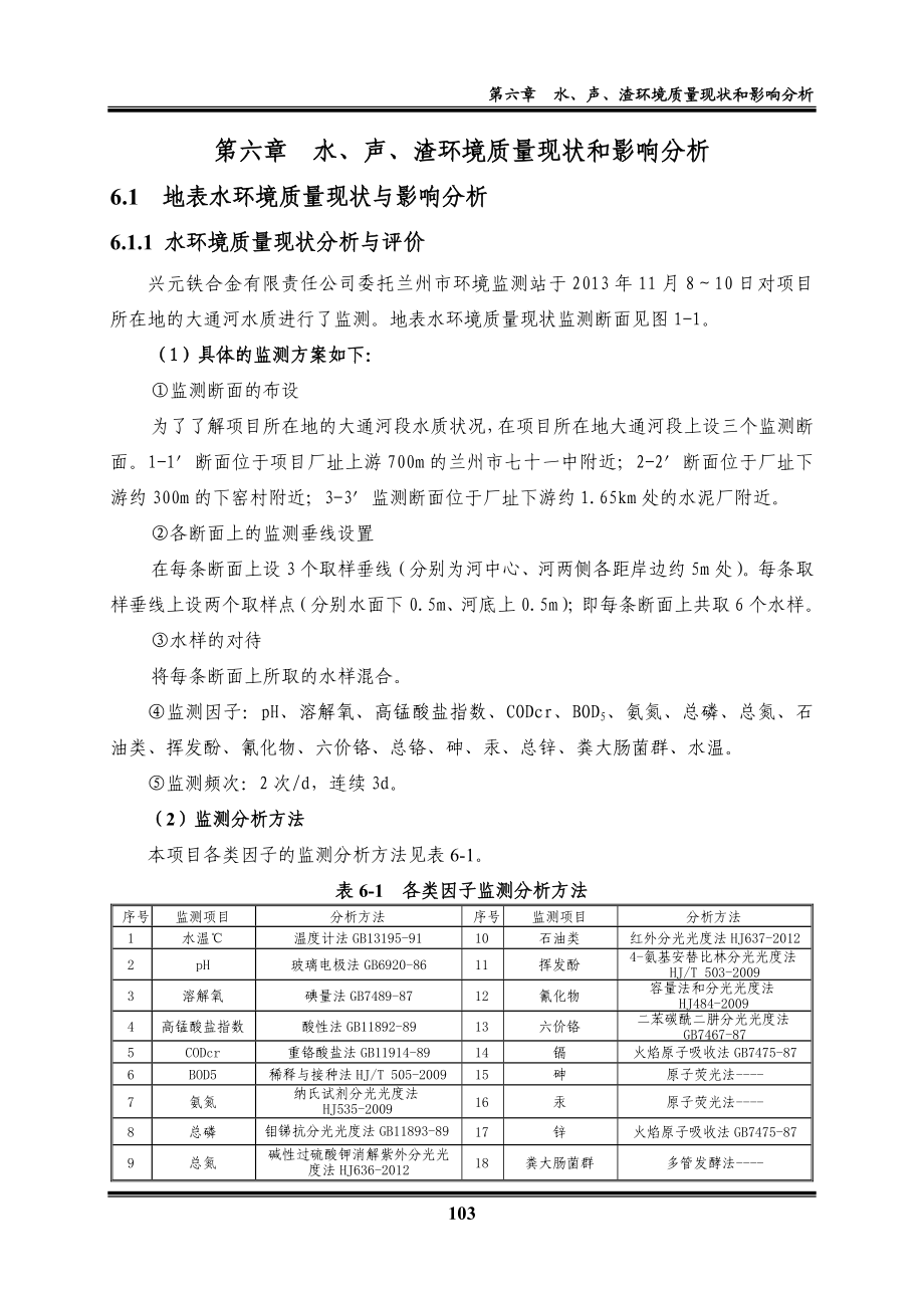 环境影响评价报告全本公示简介：06 水环境影响分析.doc_第1页