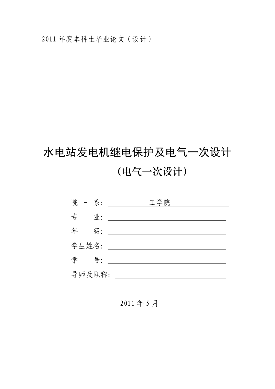 电气水电站发电机继电保护及电气一次设计工程毕业设计.doc_第1页