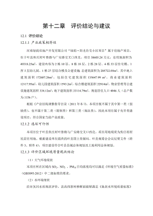 环境影响评价报告公示：叶县绿韵阳光第十二章评价结论和建议环评报告.doc