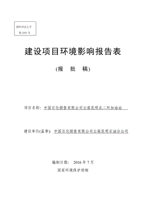 环境影响评价报告公示：中国石化销售云南昆明北二环加油站环境影响报告表环评公众环评报告.doc