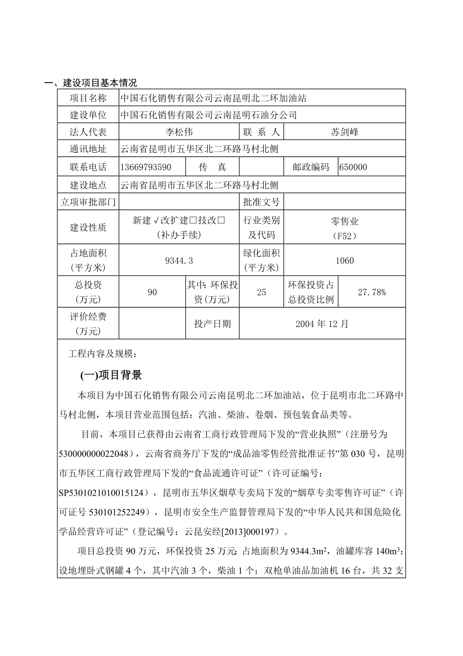 环境影响评价报告公示：中国石化销售云南昆明北二环加油站环境影响报告表环评公众环评报告.doc_第2页