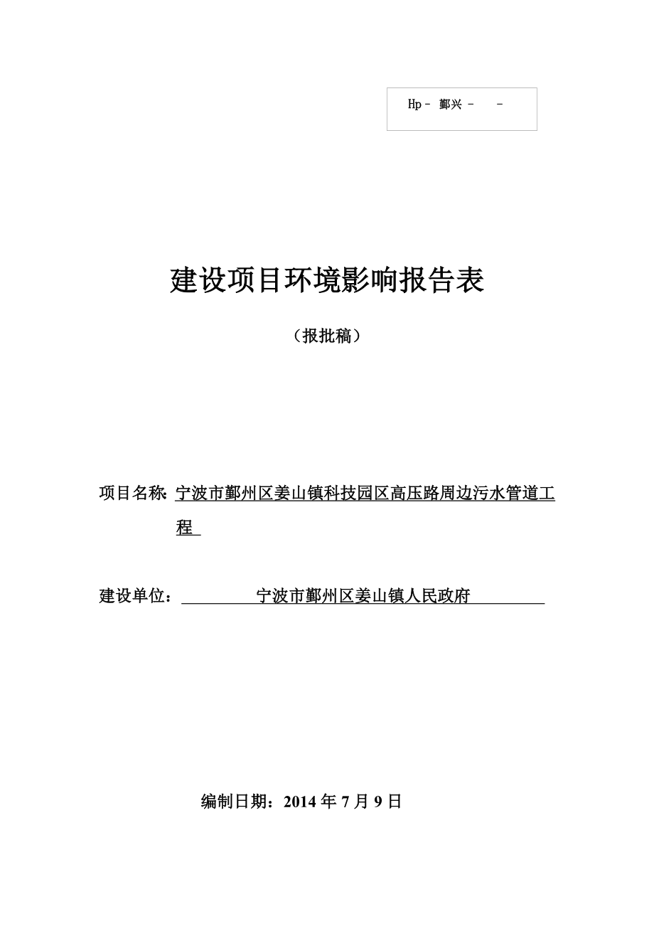 环境影响评价报告简介：宁波市鄞州区姜山镇科技园区高压路周边污水管道工程环评报告.doc_第1页