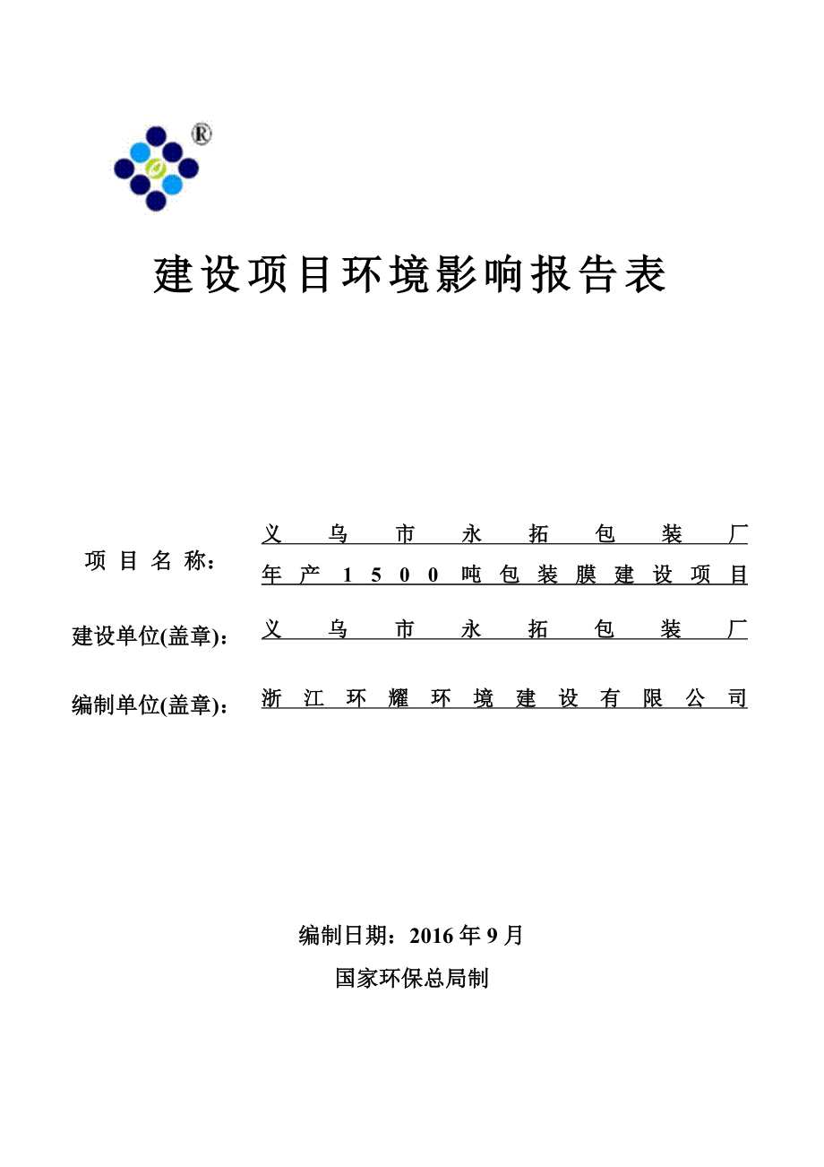 环境影响评价报告公示：包装膜建设环评报告.doc_第1页