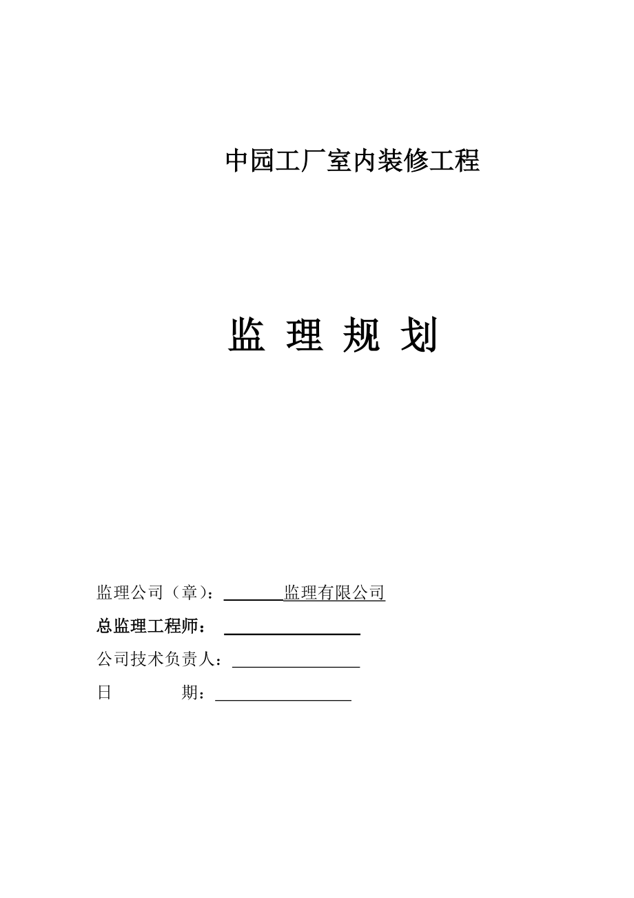 中园装饰装修工程监理规划.doc_第1页