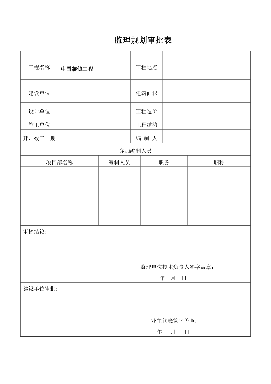 中园装饰装修工程监理规划.doc_第2页