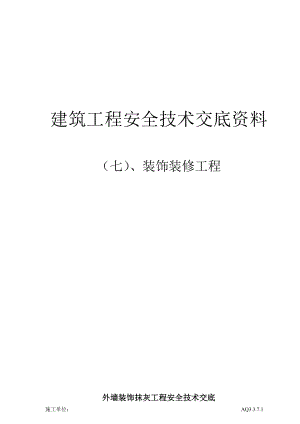 建筑工程安全技术交底资料（七）装饰装修工程.doc