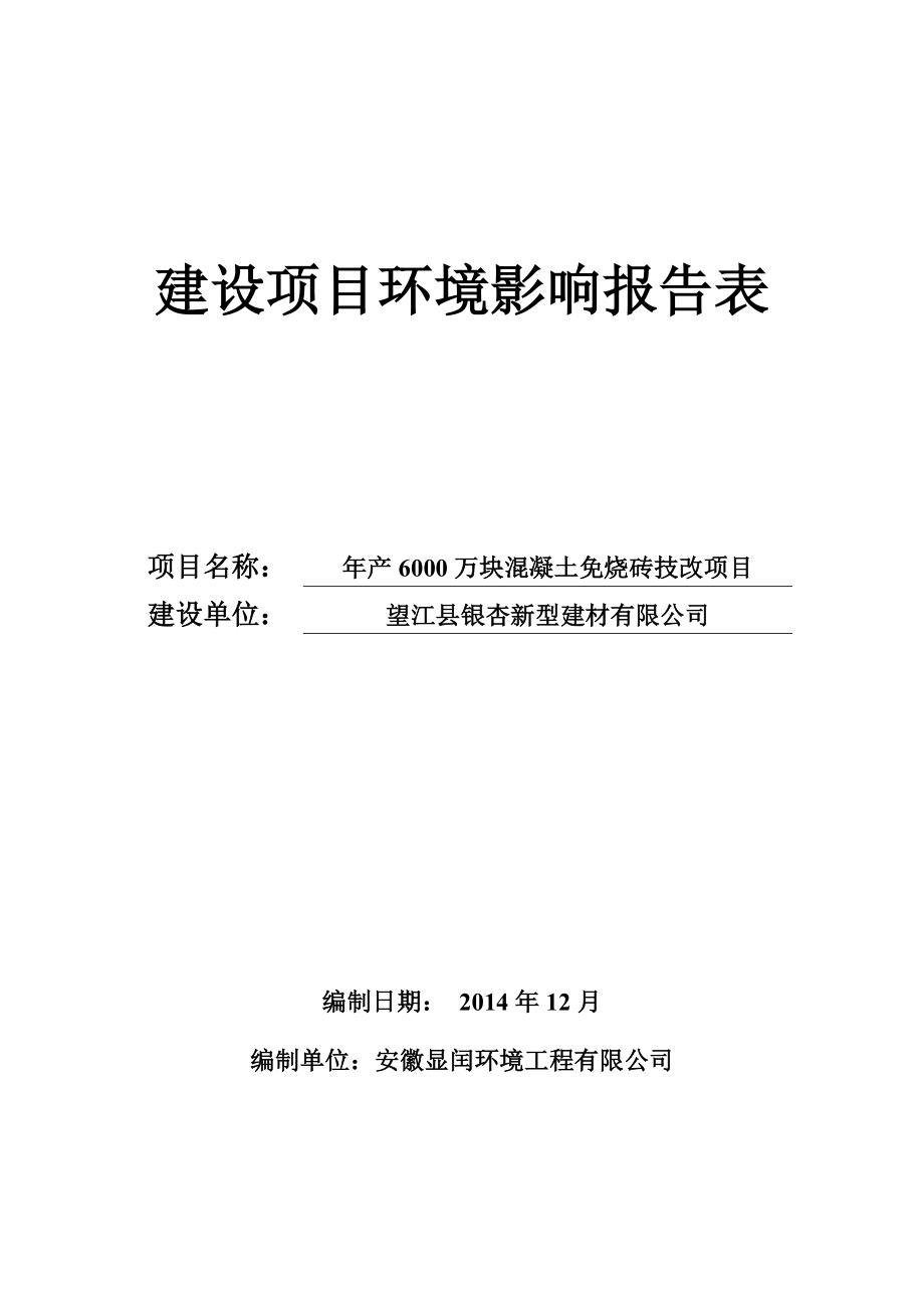 环境影响评价报告公示：《银杏新型建材产万块混凝土免烧砖技改项目》574.doc环评报告.doc_第1页