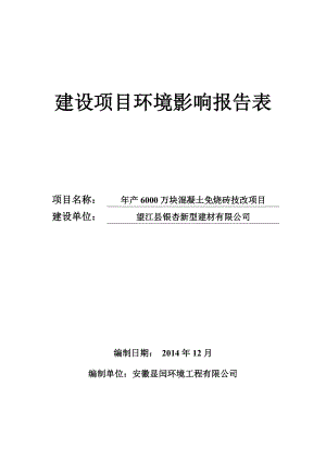 环境影响评价报告公示：《银杏新型建材产万块混凝土免烧砖技改项目》574.doc环评报告.doc