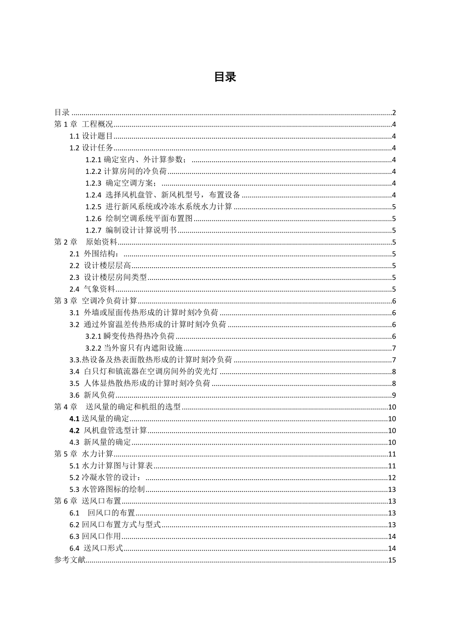 空调课程设计石家庄市某宾馆舒适性空调设计.doc_第2页