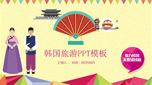 经典韩国文化旅游风光介绍朝鲜族PPT模板课件.pptx