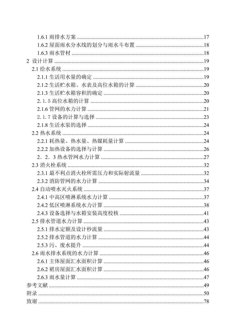 佛山新海大厦给水排水设计毕业设计说明书.doc_第2页