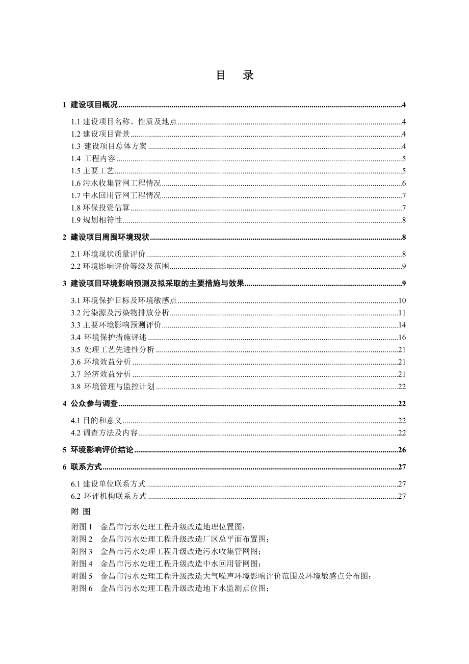 金昌市污水处理工程升级改造及中水利用项目环境影响评价报告书.doc_第2页