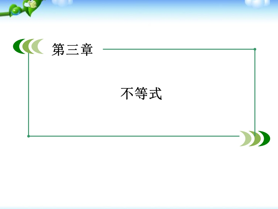 数学必修五：3.1《不等关系》课件.ppt_第1页