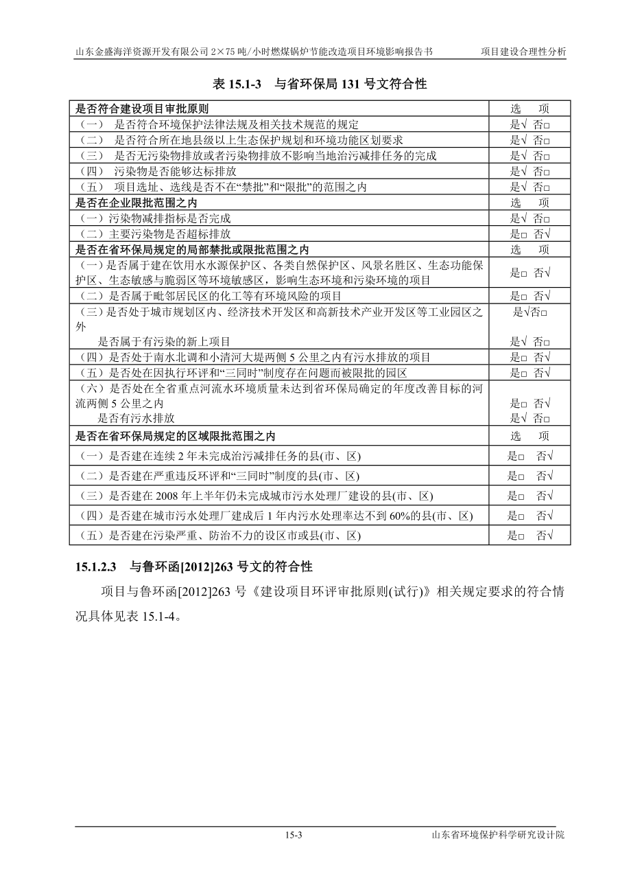 环境影响评价报告全本公示简介：15 项目建设的合理性gai.doc_第3页