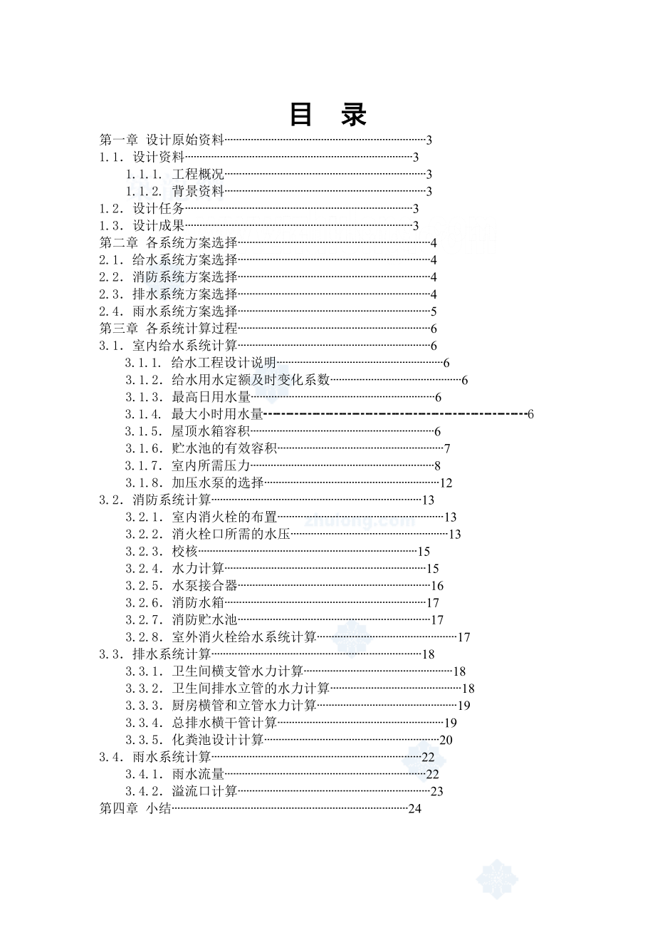 945191647建筑给排水课设设计书及计算书（给水）.doc_第1页