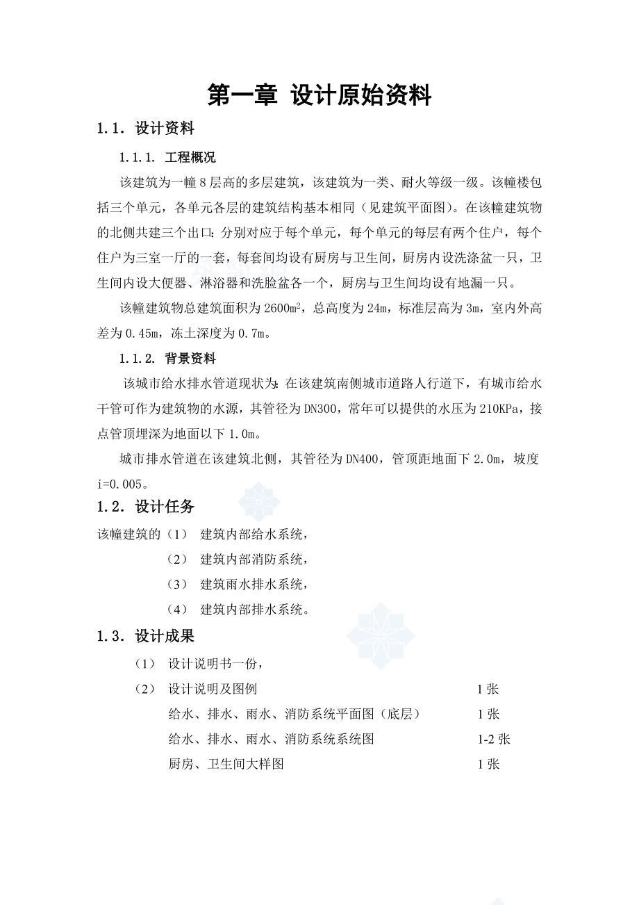 945191647建筑给排水课设设计书及计算书（给水）.doc_第2页