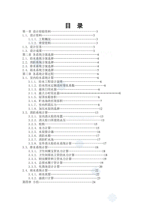 945191647建筑给排水课设设计书及计算书（给水）.doc