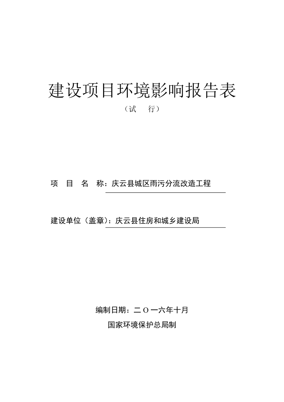 环境影响评价报告公示：城雨污分流改造工程环境影响报告表经济开发北城创业园元亨环评报告.doc_第1页