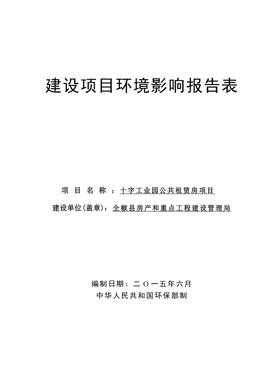 环境影响评价报告公示：十字工业园公共租赁房项目环评报告.doc_第1页