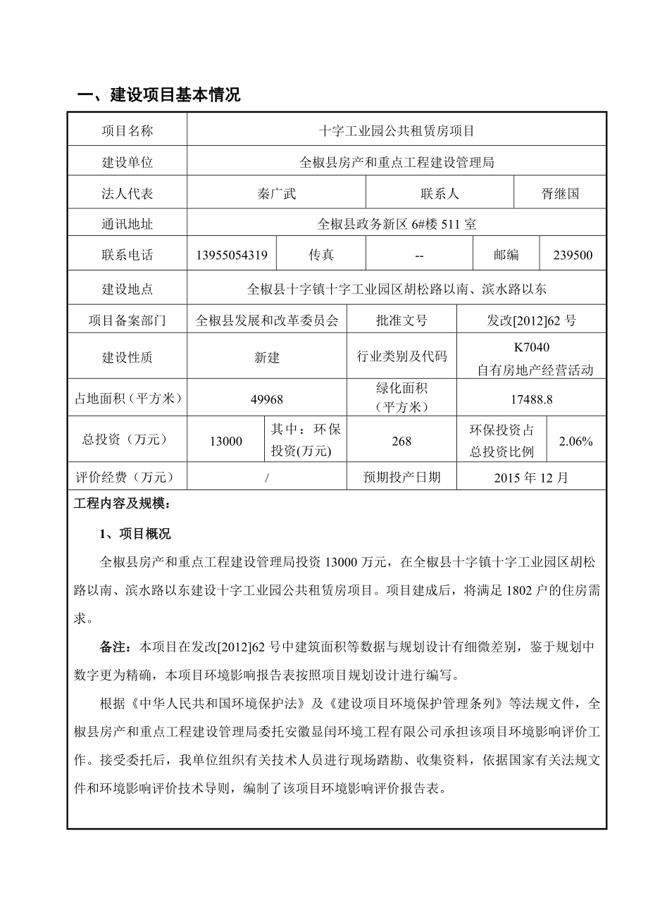 环境影响评价报告公示：十字工业园公共租赁房项目环评报告.doc_第3页