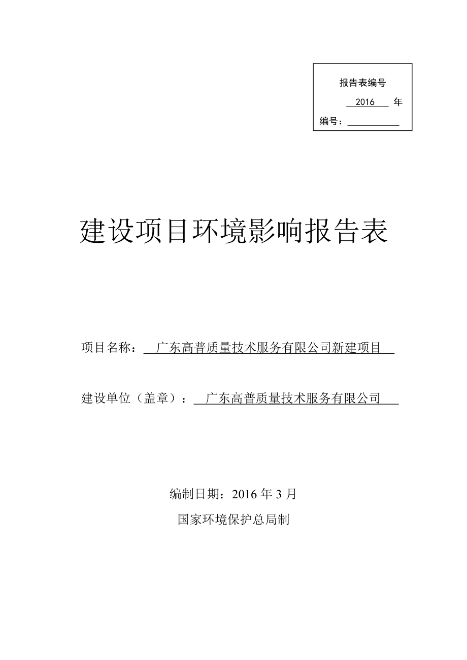 环境影响评价报告公示：广东高普质量技术服务新建建设地点广东省中山市火炬环评报告.doc_第1页