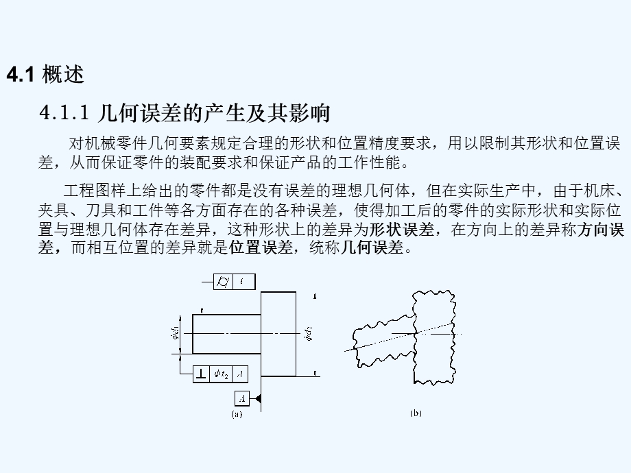 机械精度设计与基础检测第七版课件.ppt_第2页