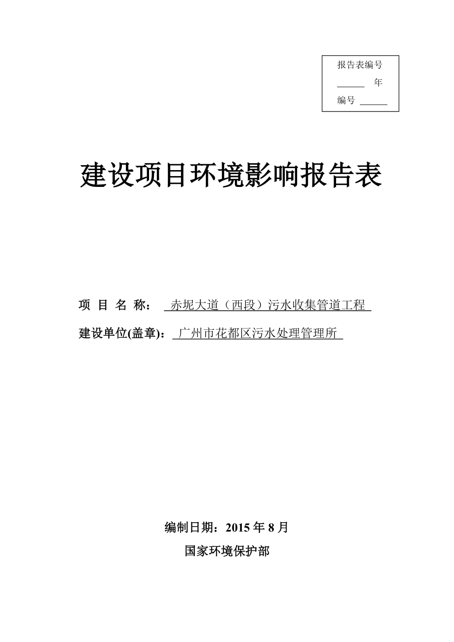 环境影响评价报告全本公示简介：赤坭大道公示信息环评公众参与2804.doc_第1页