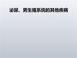 泌尿、男生殖系统其他疾病课件.ppt