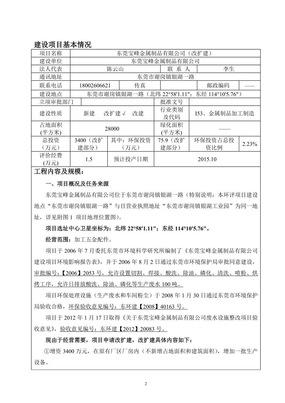 环境影响评价报告全本公示简介：东莞宝峰金属制品有限公司3006.doc_第3页