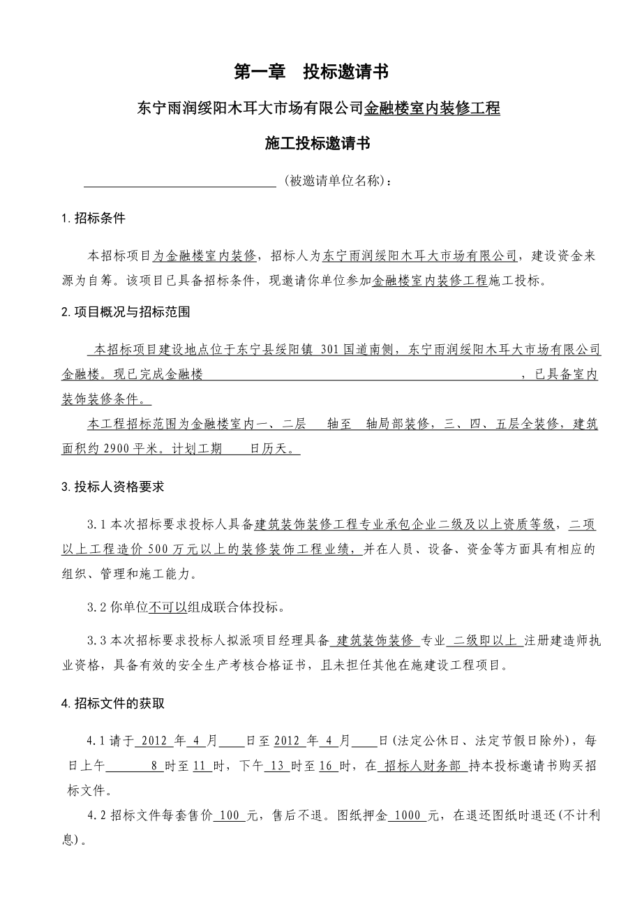 654524090金融楼室内装修工程施工招标文件.doc_第3页