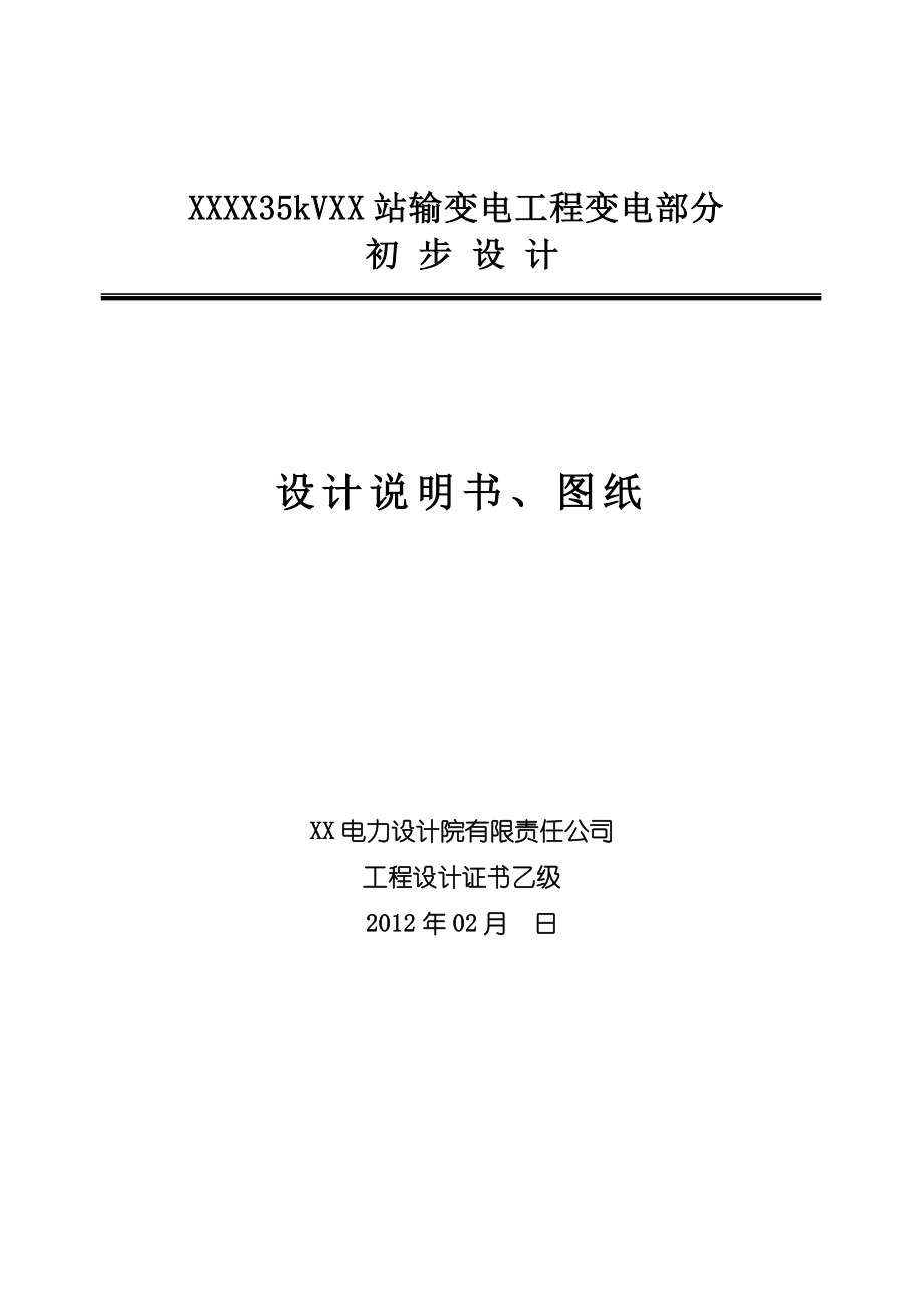 山东某35k变电站初步设计说明书.doc_第1页