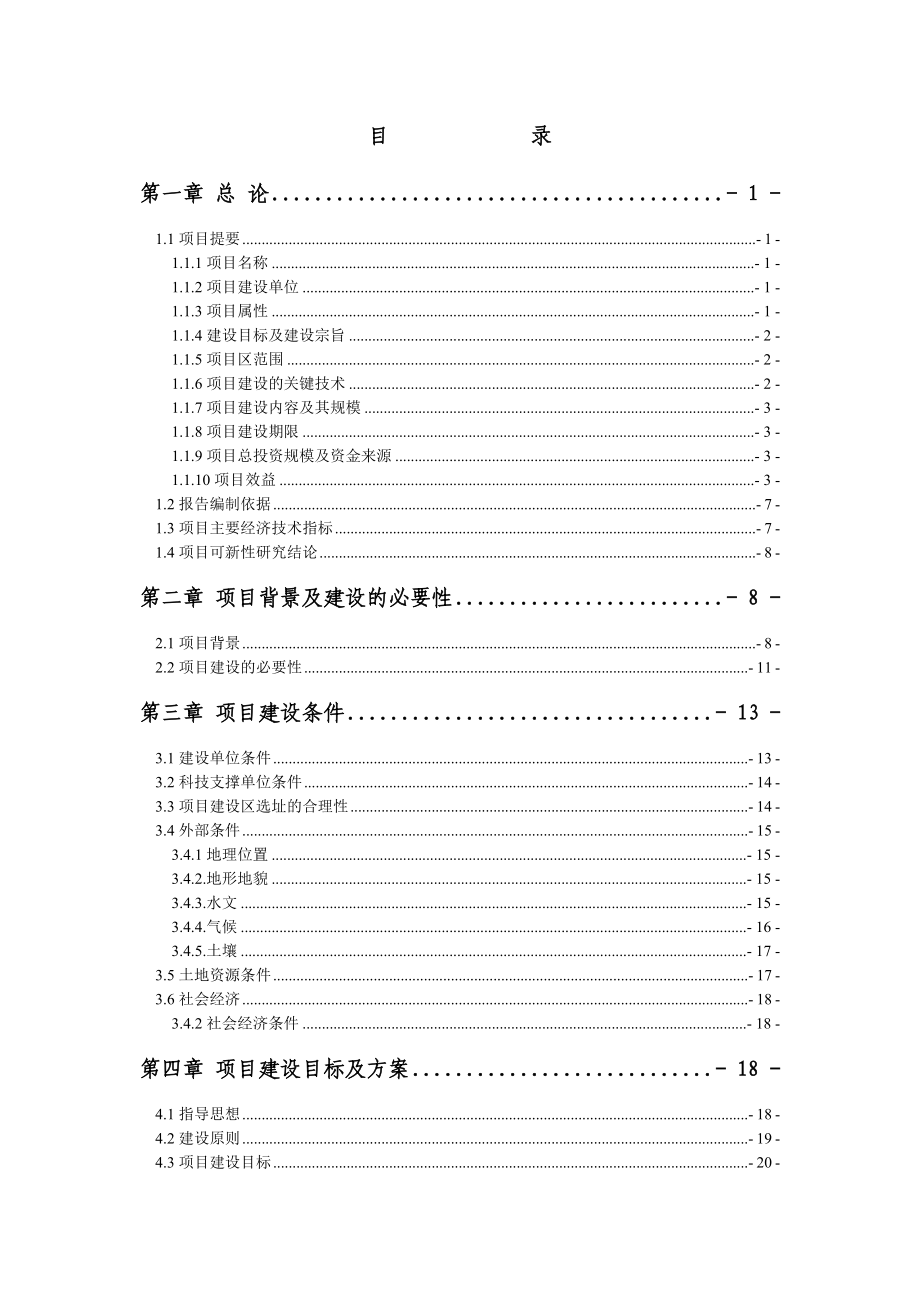 康家村林业苗木繁育基地建设项目可行性研究报告.doc_第2页