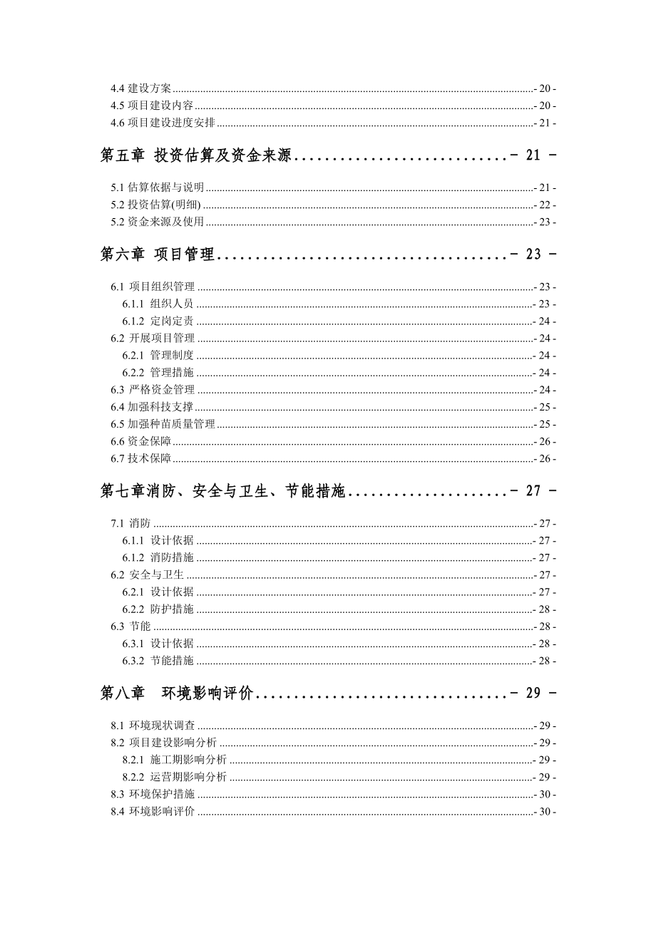 康家村林业苗木繁育基地建设项目可行性研究报告.doc_第3页