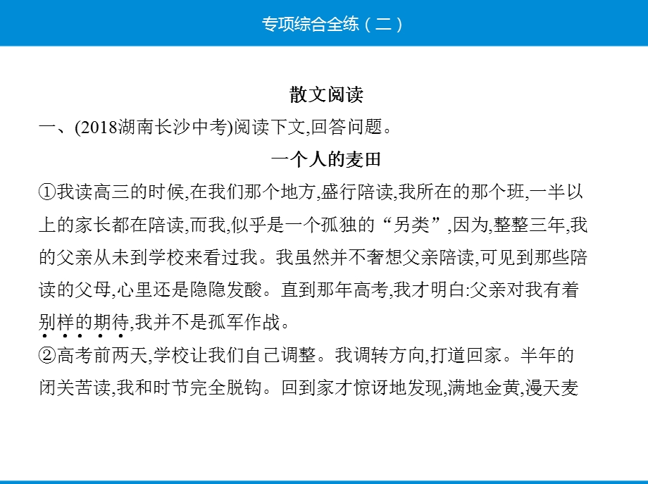 新人教部编版八上语文专项综合全练(二)散文阅读课件.pptx_第2页