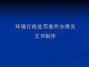 环境行政处罚案卷制作方案课件.ppt