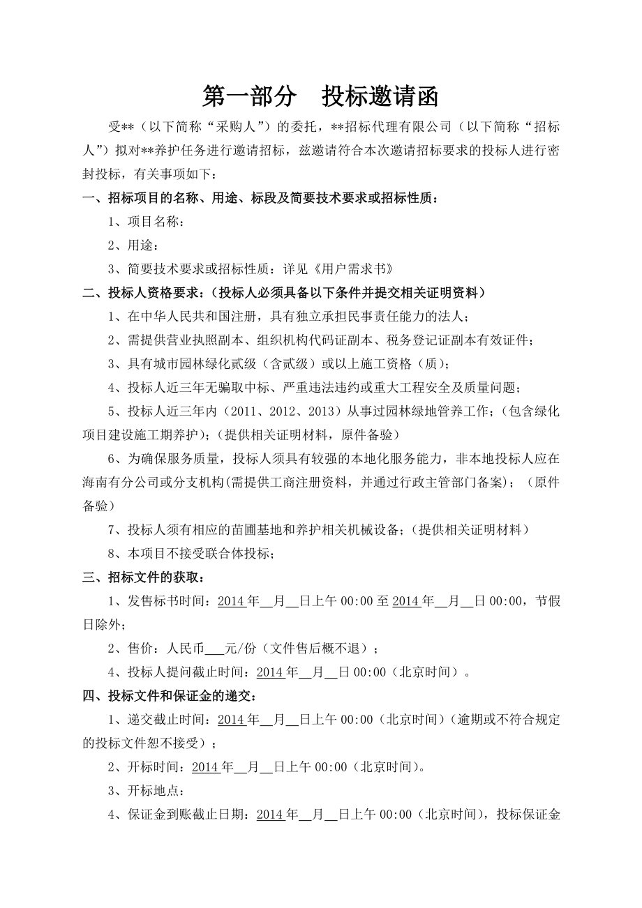 绿化养护邀请招标文件.doc_第3页