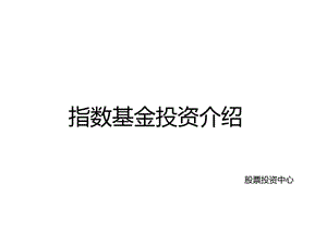 指数基金投资介绍课件.ppt