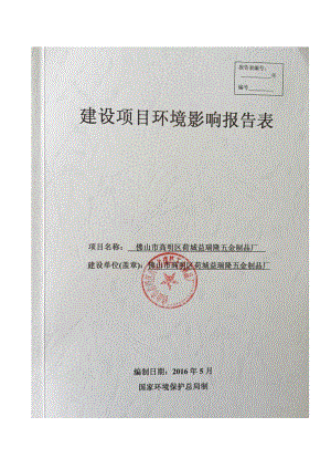 环境影响评价报告公示：佛山市高明区荷城益瑞隆五金制品厂建设佛山市高明区环评报告.doc