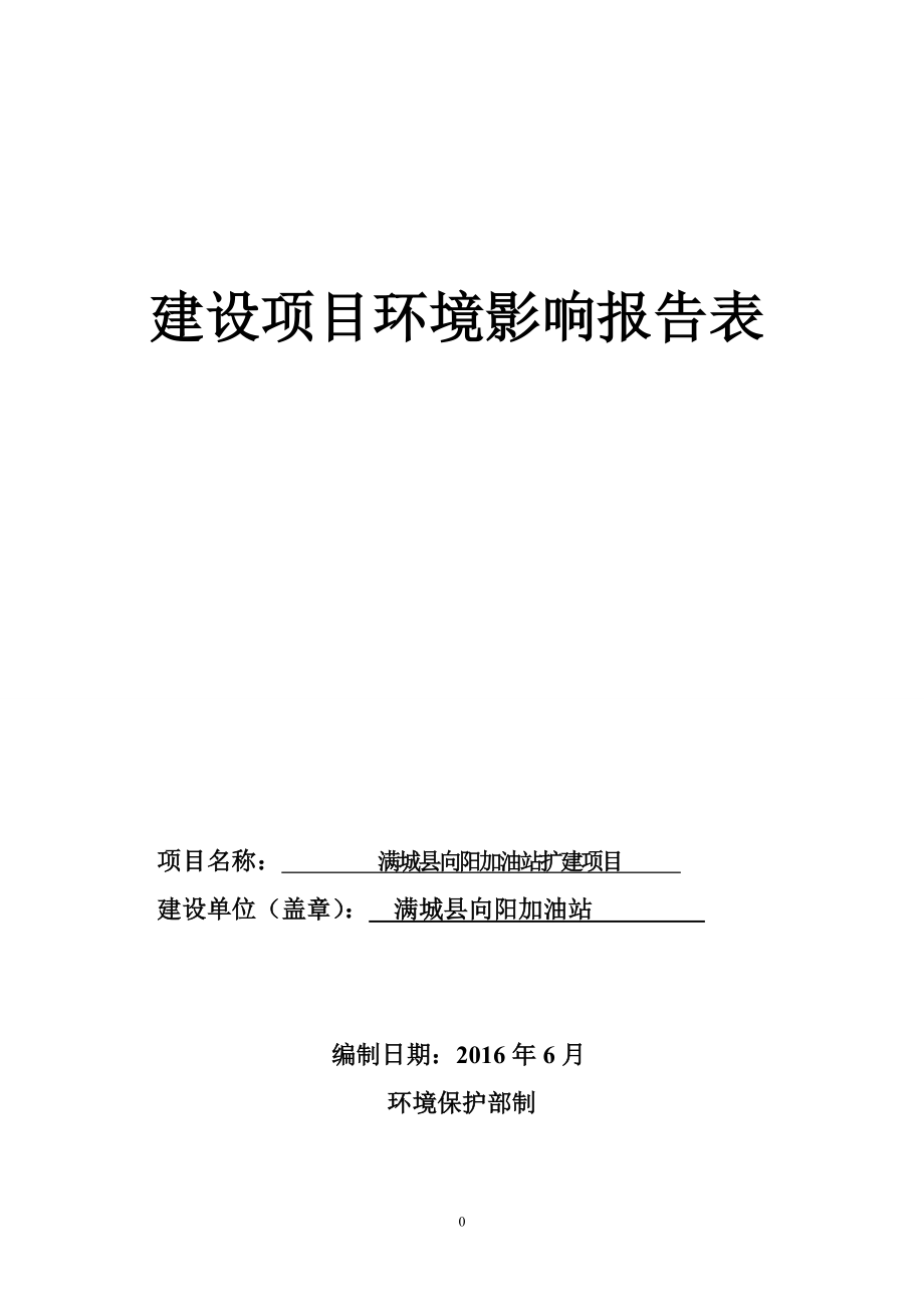 环境影响评价报告公示：向阳加油站扩建环境影响报告表于填制完成现予以联系人环评报告.doc_第1页