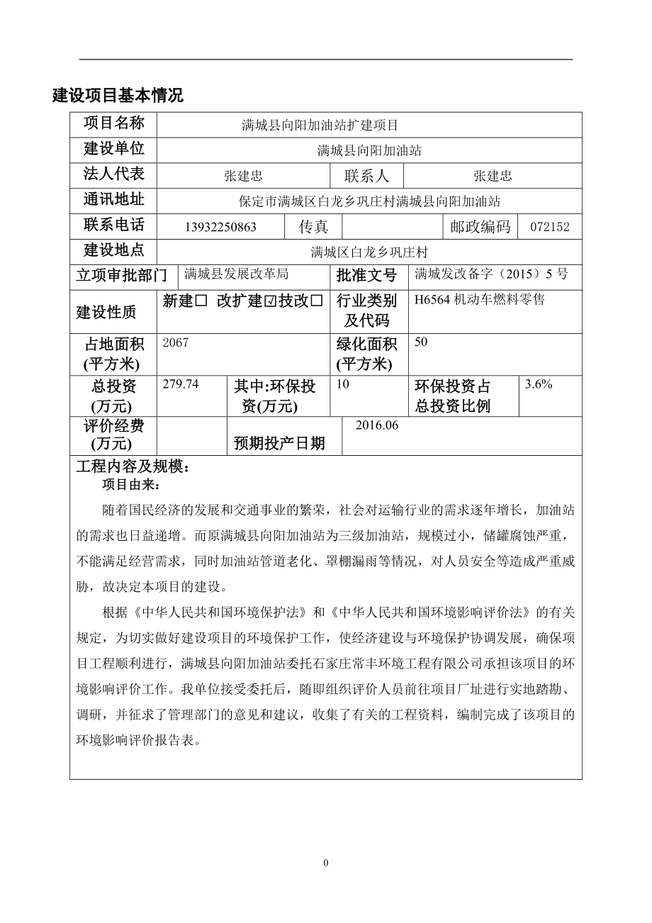 环境影响评价报告公示：向阳加油站扩建环境影响报告表于填制完成现予以联系人环评报告.doc_第3页