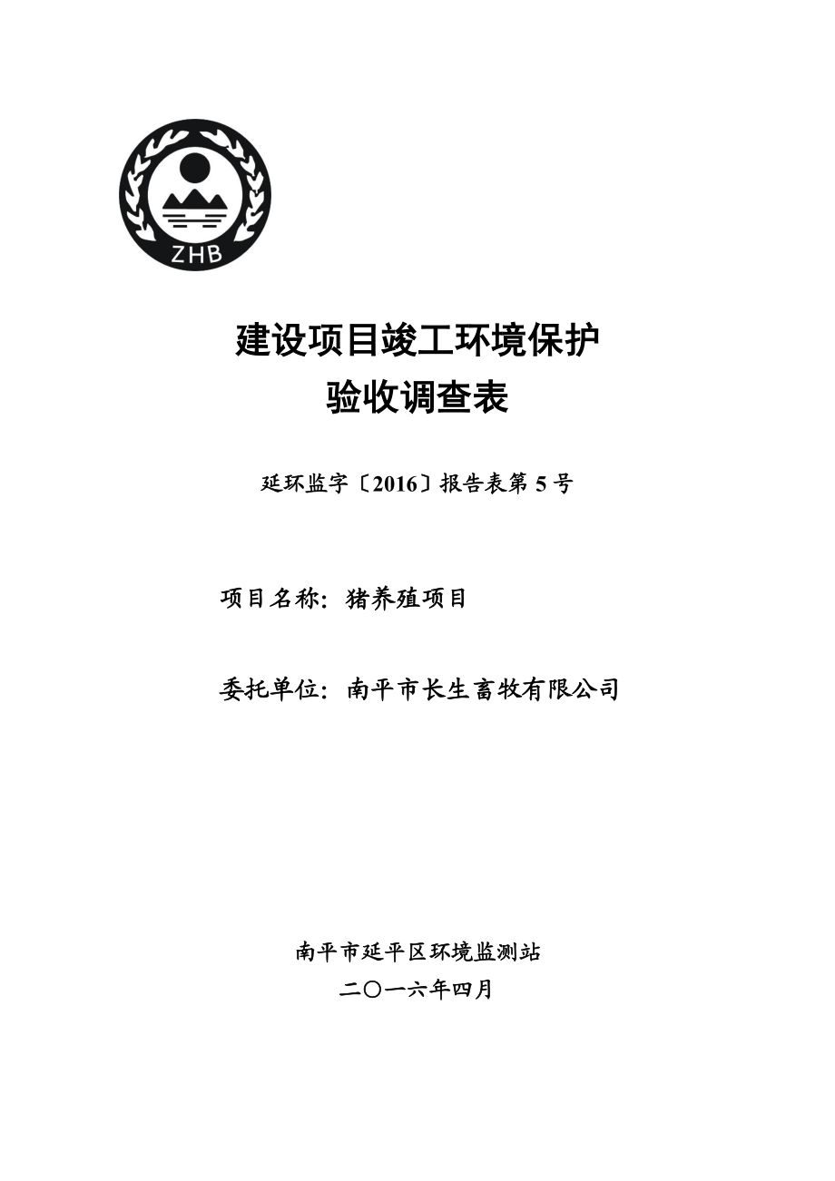 环境影响评价报告公示：南平市长生畜牧猪养殖竣工环保验收公示环评审批环评报告.doc_第1页