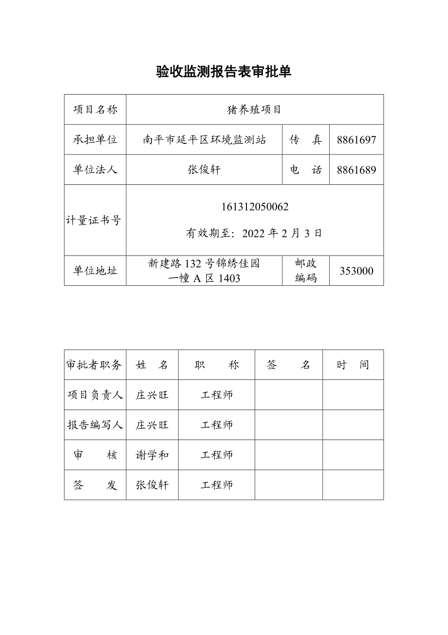 环境影响评价报告公示：南平市长生畜牧猪养殖竣工环保验收公示环评审批环评报告.doc_第2页