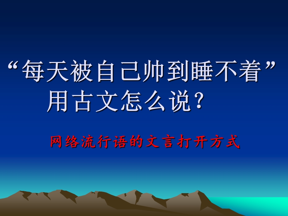 流行语用古文怎么说讲义课件.ppt_第1页