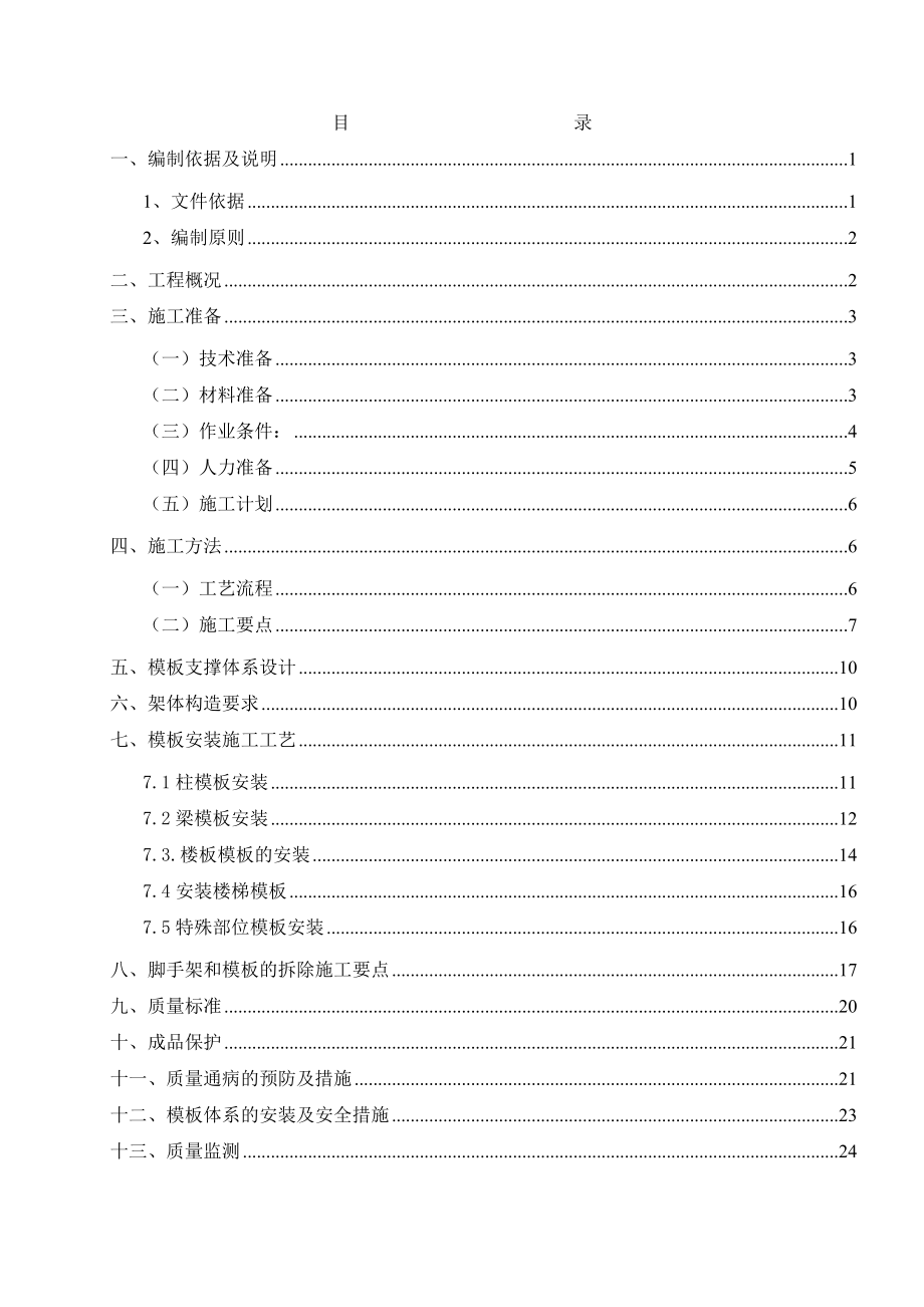 承插式支架模板体系施工方案.doc_第1页