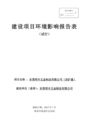 环境影响评价全本公示简介：东莞明丰五金制品有限公司（改扩建）3051.doc