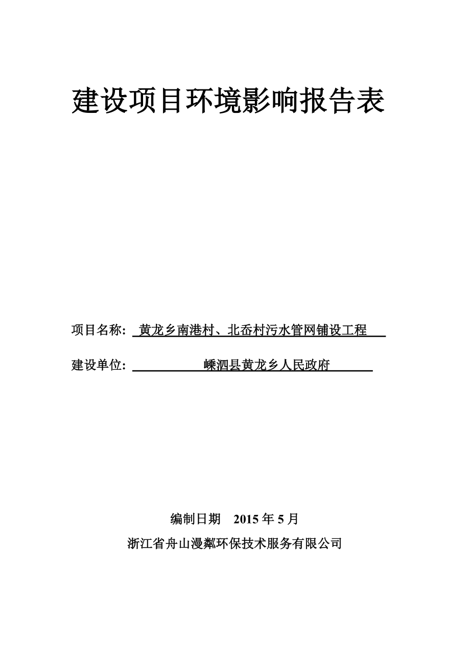 环境影响评价报告公示：黄龙乡南港村北岙村污水管网铺设工程黄龙乡南港村北岙村黄龙乡人民政环评报告.doc_第1页