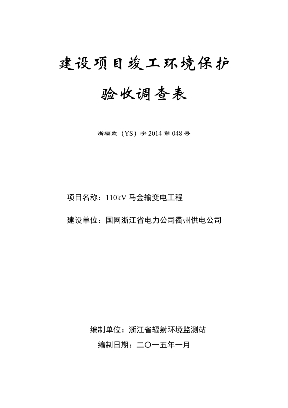 环境影响评价报告公示：kV马金输变电工程竣工环境保护验收的公示环评报告.doc_第1页