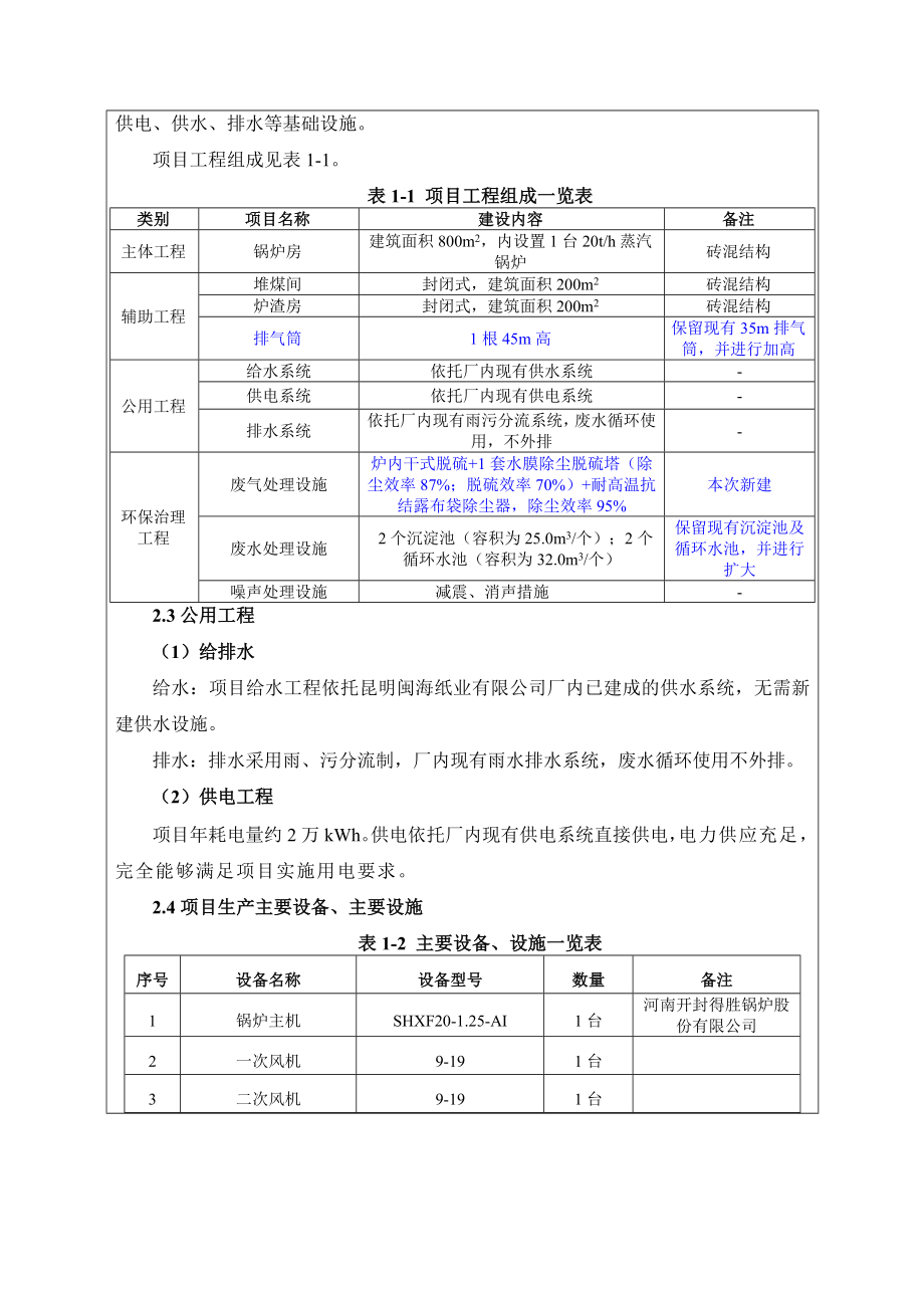 环境影响评价报告公示：淘汰台蒸锅炉升级改造为台蒸锅炉建环评报告.doc_第3页